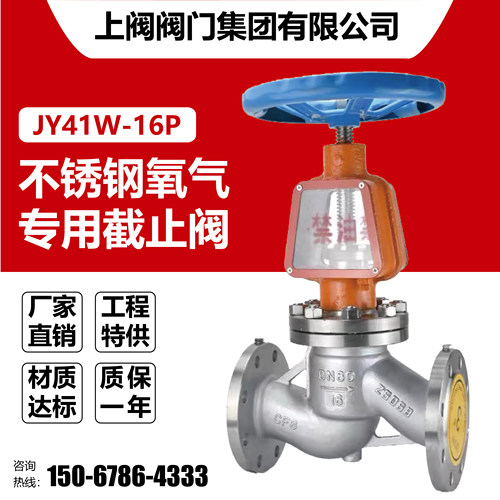 JY41W-16P氧气阀门脱脂禁油30416L不锈钢氧气专用法兰截止阀DN50