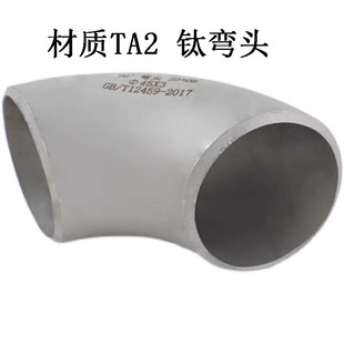 钛材料钛管弯头/TA1/TA2钛合金直角90度管件弯头577689108133159