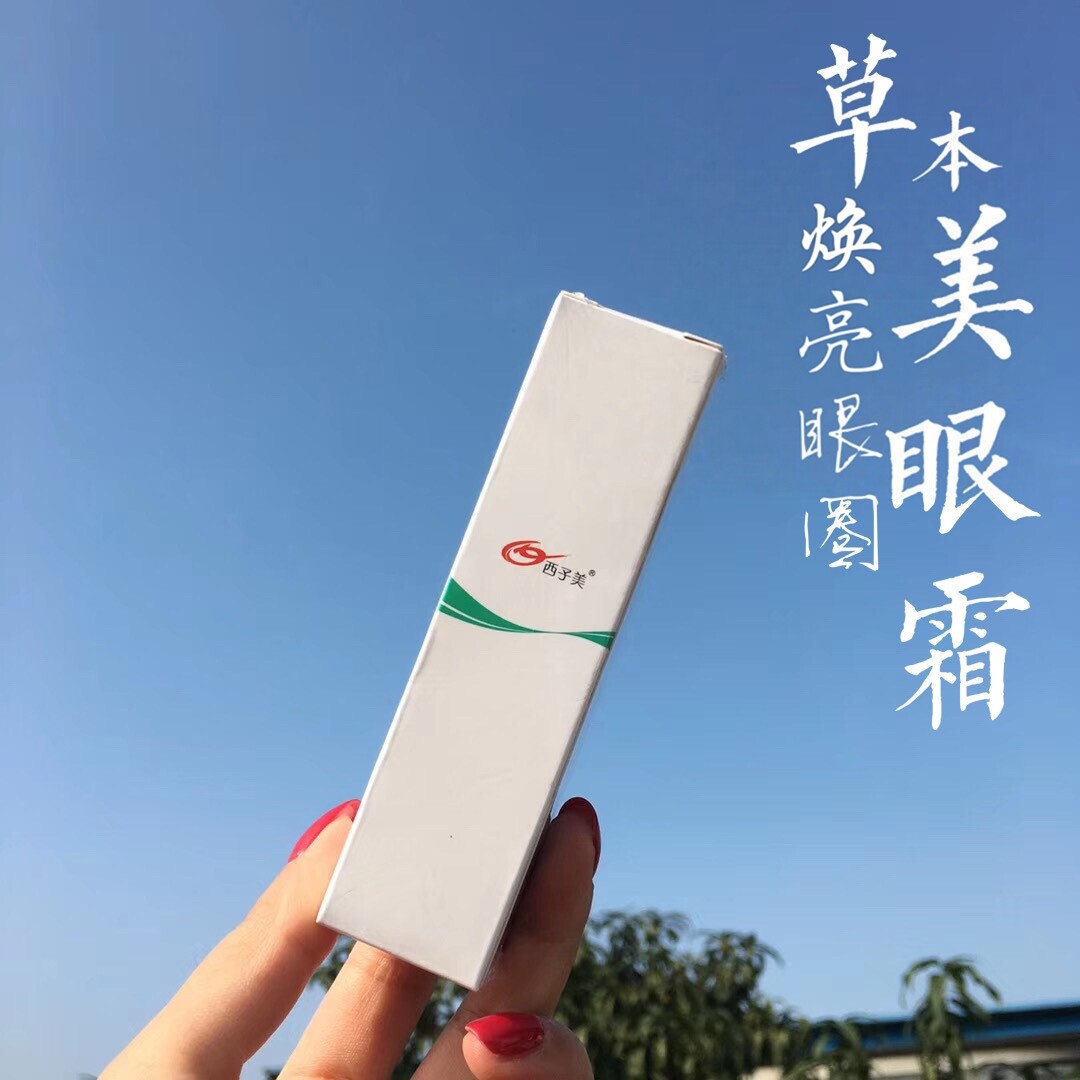 西子美眼霜紧致去细纹提亮眼周美容院草本植物眼精华眼啫哩
