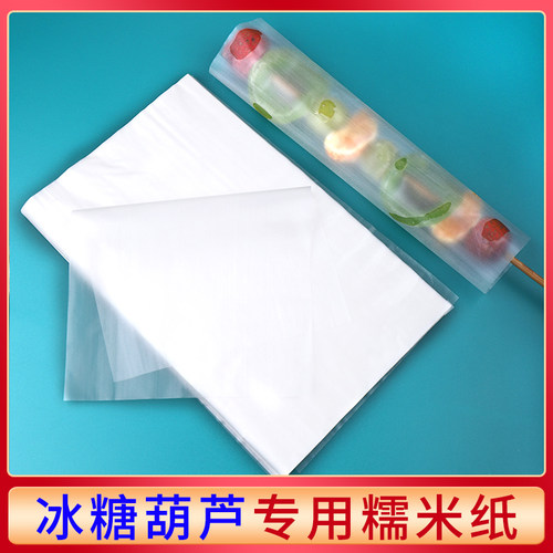 冰糖葫芦专用糯米纸可食用