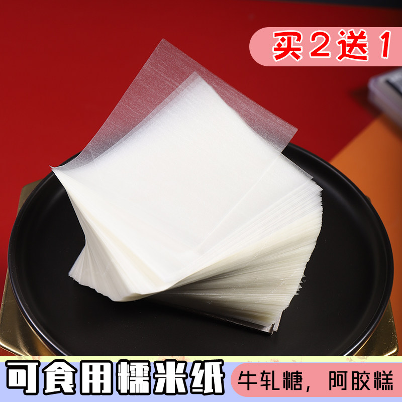 糯米纸食用包药糖纸牛轧糖果包装纸牛扎糖衣纸江米纸阿胶糕糯米纸