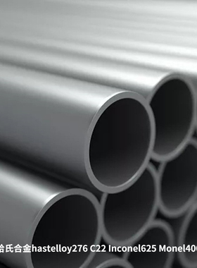 哈氏合金不锈钢管C276 C22 Inconel625蒙乃尔400 2205 2507双相钢