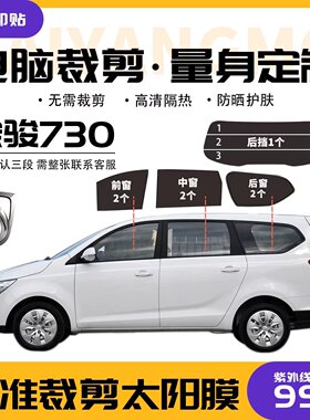 宝骏730专用太阳膜面包车防爆防晒高隔热全车玻璃隐私膜已裁剪好