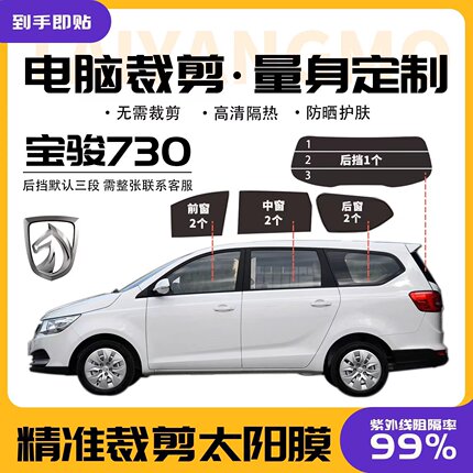 宝骏730专用太阳膜面包车防爆防晒高隔热全车玻璃隐私膜已裁剪好