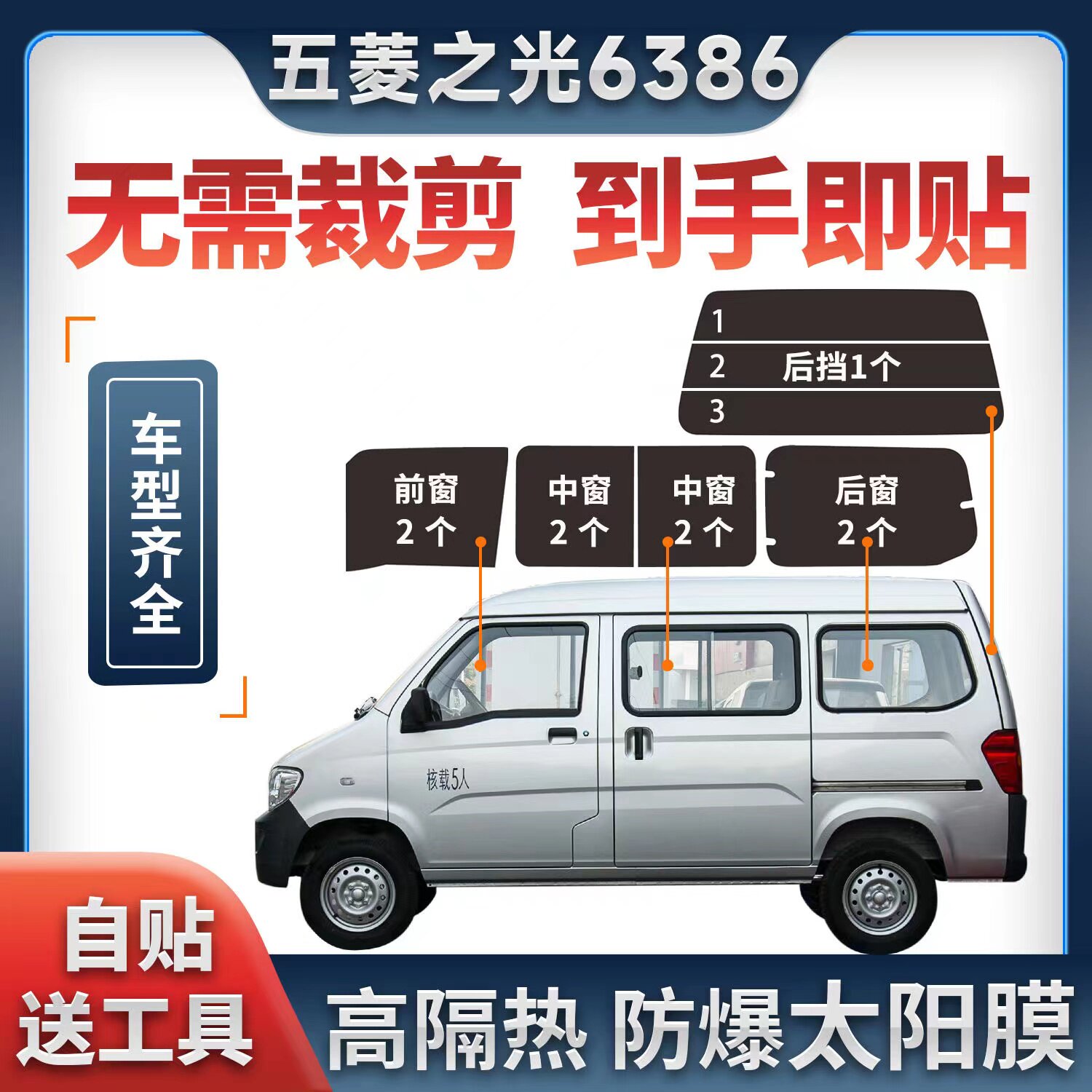 五菱之光6386太阳膜面包车贴玻璃防爆隔热膜