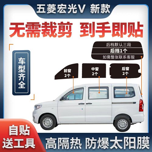 五菱宏光V 太阳膜面包车贴膜全车防爆膜隔热膜车窗膜玻璃膜防晒膜