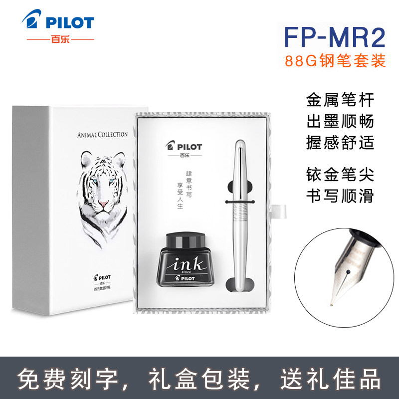 日本pilot百乐88g MR2/MR3定制钢笔墨水礼盒套装学生练字男士送礼