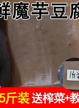 5斤手工魔芋豆腐正宗鲜魔芋