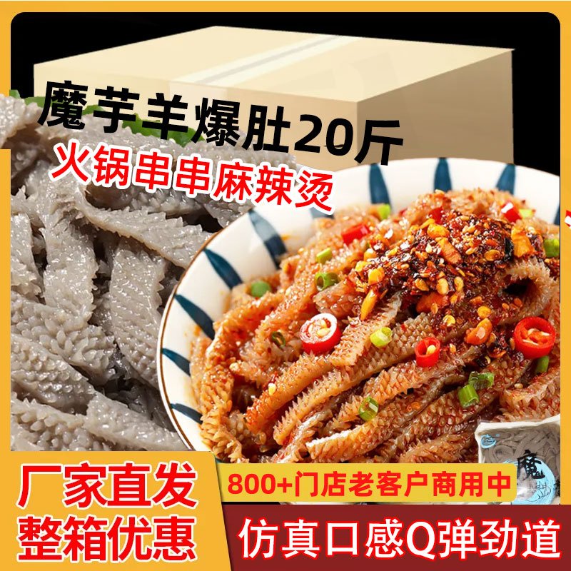 魔芋羊爆肚水爆肚毛肚素毛肚烫火锅串串麻辣烫代餐半成品商用批发
