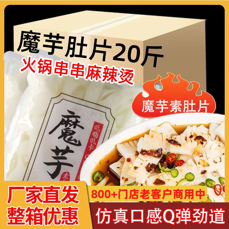商用素肚片魔芋肚片毛肚素食速食麻辣烫火锅串串食材仿牛肚代餐