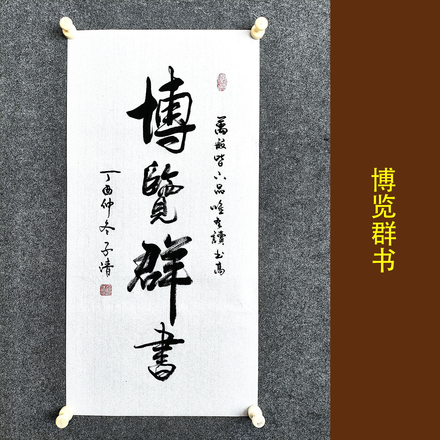 博览群书行草书法挂画手写真迹客厅书房办公室国风文创装饰画定制