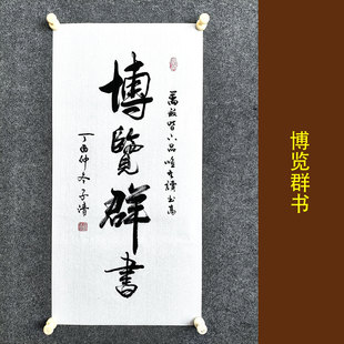 博览群书行草书法挂画手写真迹客厅书房办公室国风文创装饰画定制