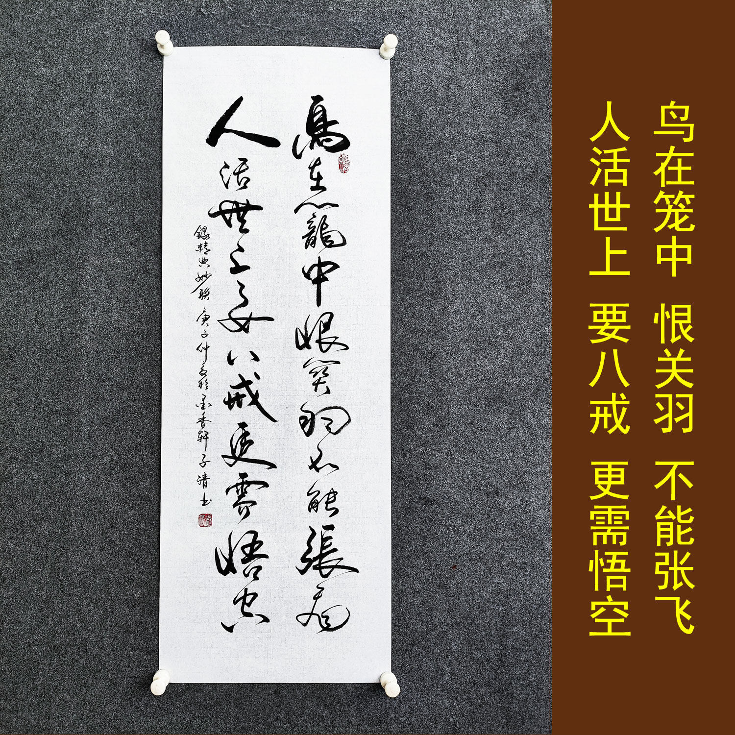 鸟在笼中恨关羽不能张飞书法挂画手写真迹客厅背景墙字画装裱定制