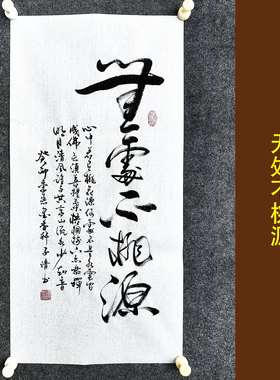 文脉书画装饰画传统书法手写真迹