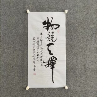 物竞天择 书法作品手写真迹可定制书房励志格言家风家规家训挂画