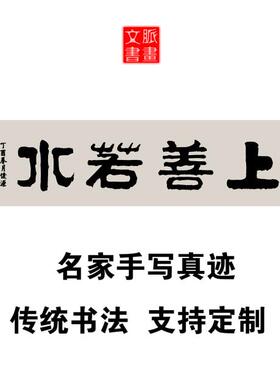 上善若水书法作品手写真迹字画定制代写企业领导公司办公室装饰画