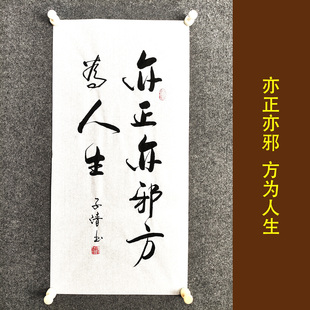 亦正亦邪方为人生励志格言书法作品挂画手写真迹字画装裱装饰画