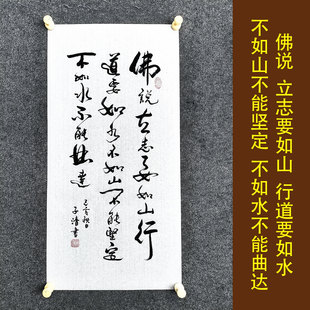 佛说立志要如山书法作品手写真迹中式客厅挂画自嘲人生格言定风波