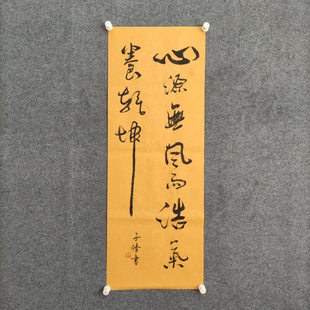 心源无风雨挂画书法作品手写真迹定制客厅茶室卷轴字画装 饰画壁画