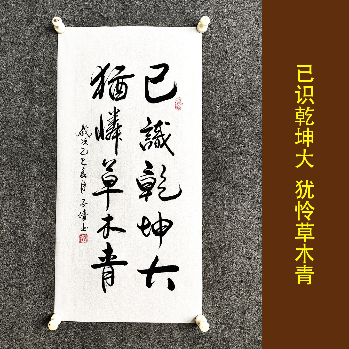 已识乾坤大书法作品挂画学生励志手写真迹字画卷轴装裱定制装饰画
