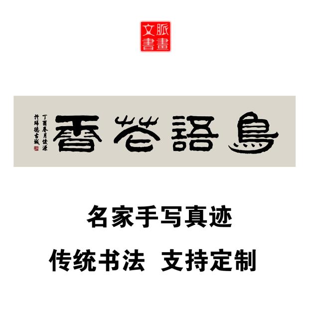 鸟语花香书法作品手写真迹定制名人字画花鸟店宠物店办公室装饰画