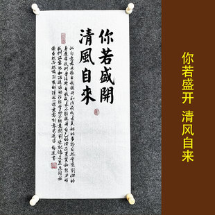 你若盛开 清风自来 书法作品手写真迹客厅书房励志装饰画立轴挂画