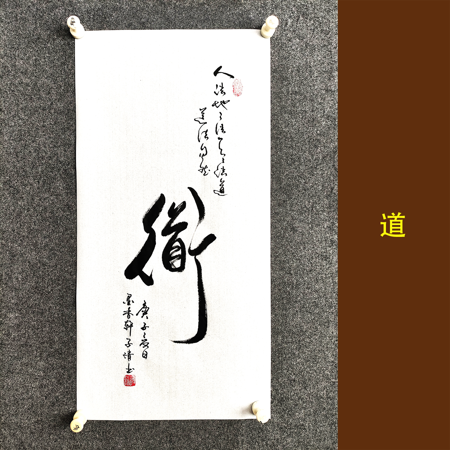 道 书法作品挂画中式客厅中堂装饰画行草字画装裱定制代写毛笔字