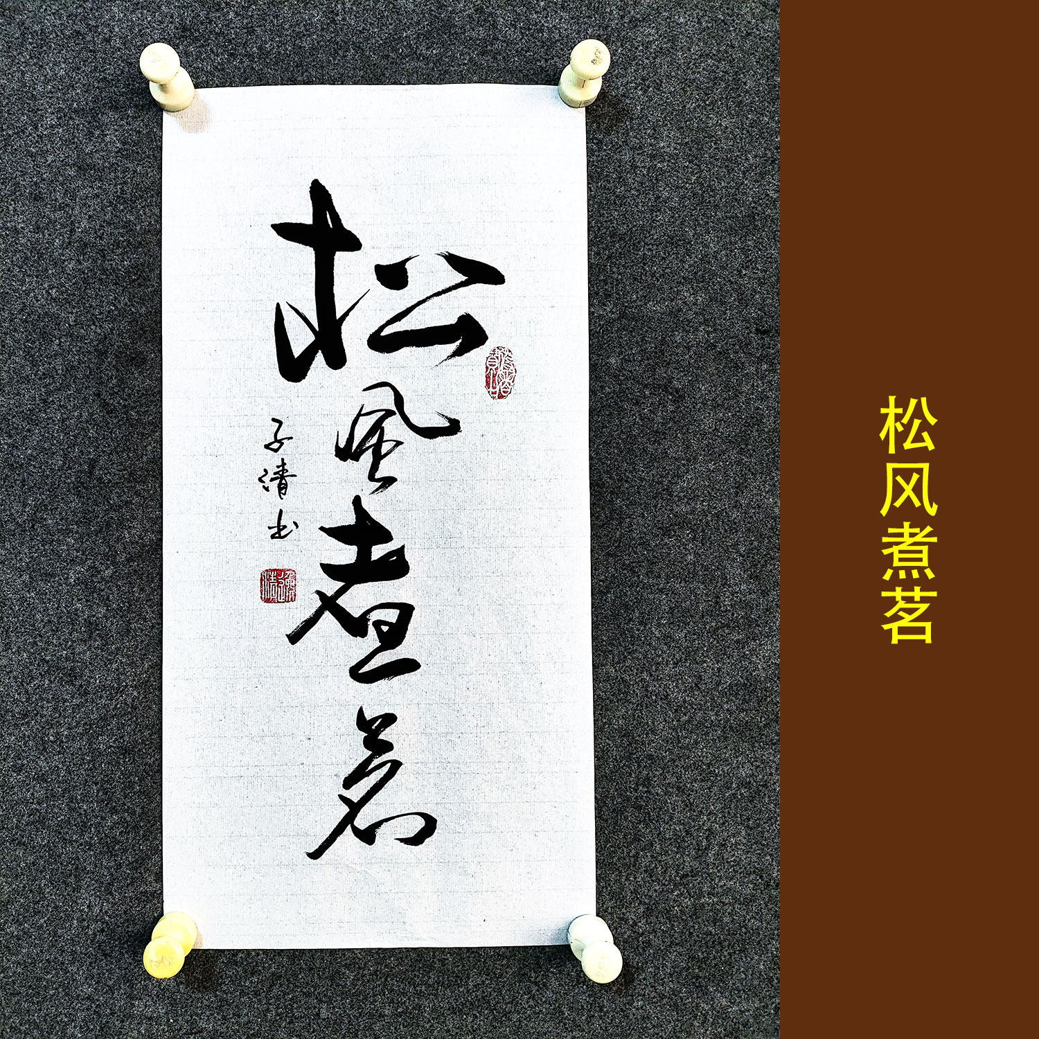 松风煮茗 书法作品手写真迹客厅茶室文人字画装裱卷轴装饰画挂画