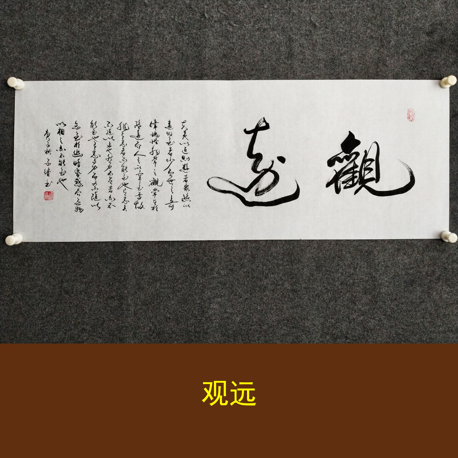 观远书法作品手写真迹客厅办公室书房励志字画装裱定制挂画装饰画