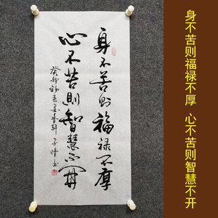 身不苦则福禄不厚书法挂画手写真迹劝诫家训家风字画装裱定制壁画