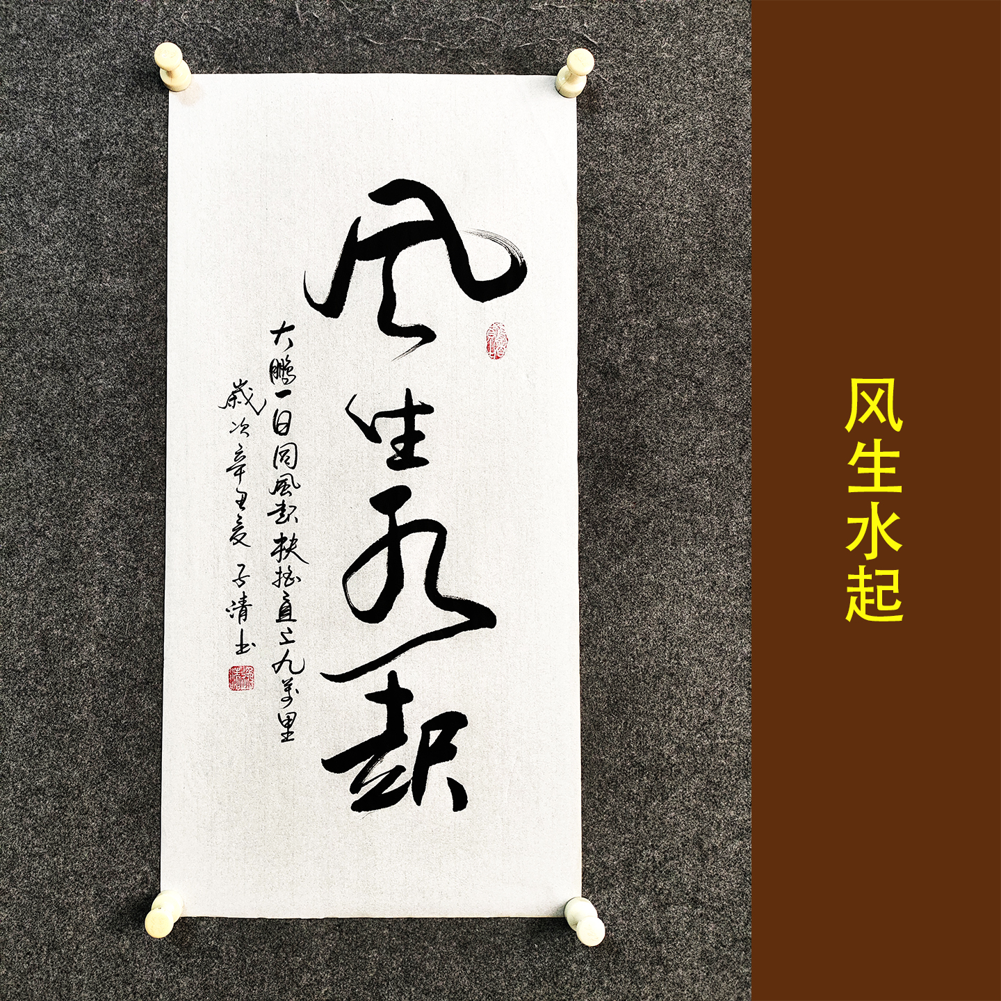 风生水起书法作品挂画手写真迹客厅镇宅招财纳福字画装裱定制代写