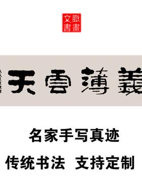 义薄云天名家字画手写真迹毛笔字代写定制酒店宾馆大堂挂画装饰画