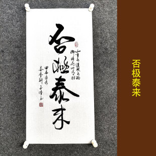 否极泰来书法作品挂画手写真迹励志客厅办公室镇宅转运字画装饰画