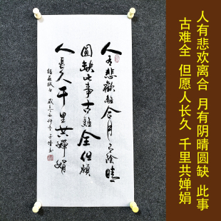 人有悲欢离合 苏轼 书法作品挂画客厅书房中式竖版卷轴装饰画定制