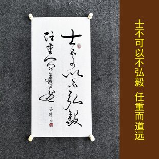 士不可以不弘毅 书法挂画新中式手写真迹宣纸字画摆件定制可装裱