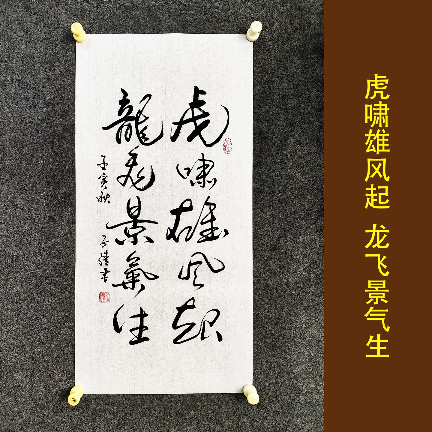 虎啸雄风起龙飞景气生 书法作品挂画公司领导办公室字画装裱定制