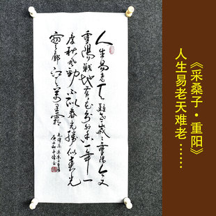采桑子重阳人生易老天难老书法作品挂画手写真迹毛笔励志字画壁画