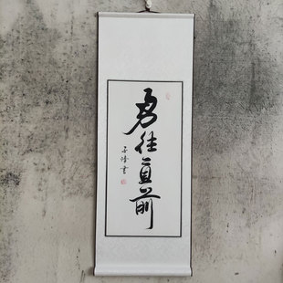 勇往直前书法作品手写真迹定制客厅办公室装饰画文字立轴已裱挂画
