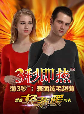 基础尚品舒生活3秒即热发热衣男女超薄秋衣裤保暖560101 560201
