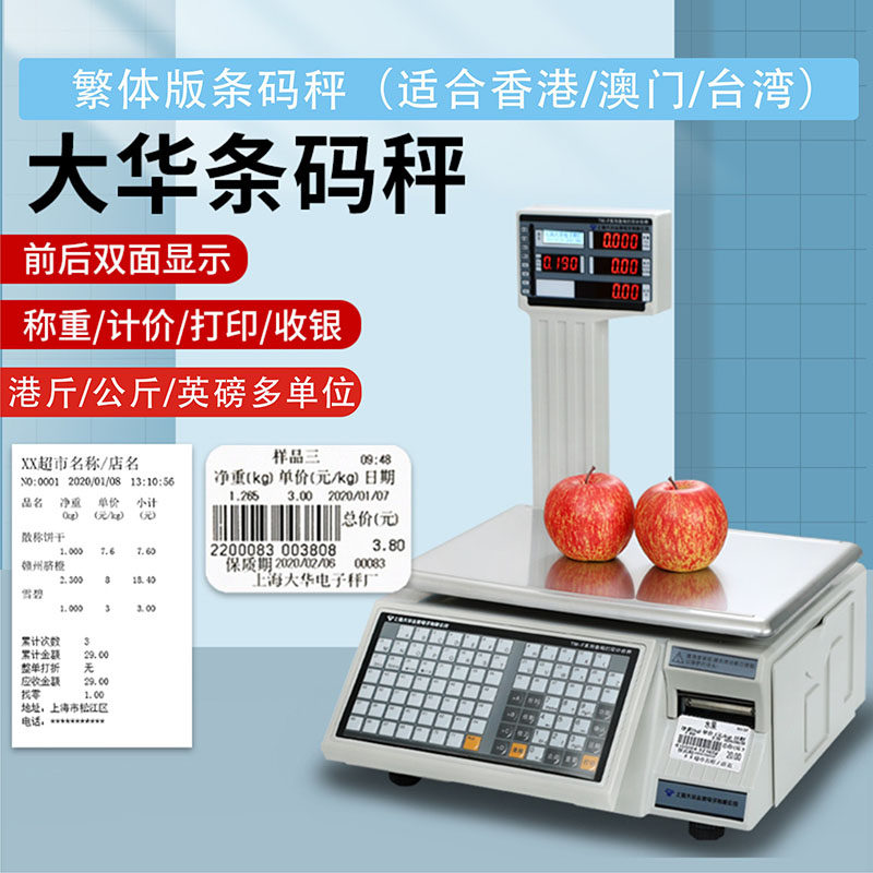 大华繁体版标签条码打印秤香港澳门台湾外语版条码计价电子称
