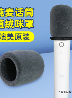 纯麦U7proQ1麦克风套植绒海绵套