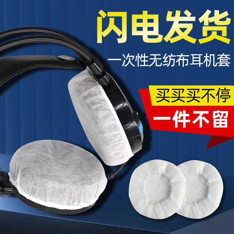 网吧网咖游戏 一次性无纺布耳机套头戴式防尘防汗耳罩家用LOL吃鸡