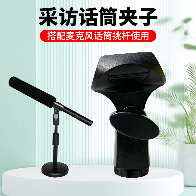 采访录音麦克风夹子挑杆支架