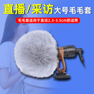 采访麦克风防风毛毛套防喷降噪