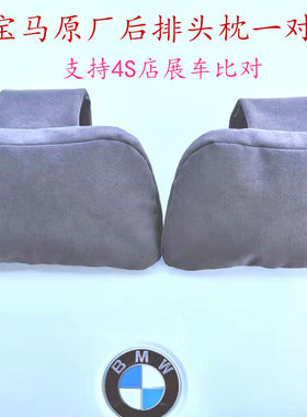 bmw原厂后排x3x5全系翻毛皮头枕