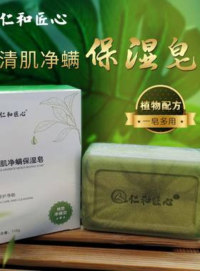 仁和深层清洁男士除螨皂硫磺杀菌