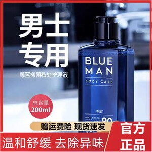尊蓝男士专用私处护理液洗下面洗液止痒抑菌生殖私密清洗器去异味