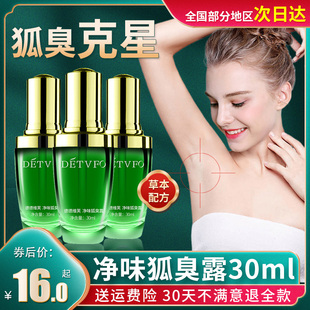德德维芙净味狐臭露去腋臭去狐臭止汗露青少年男女芙本净腋露广药