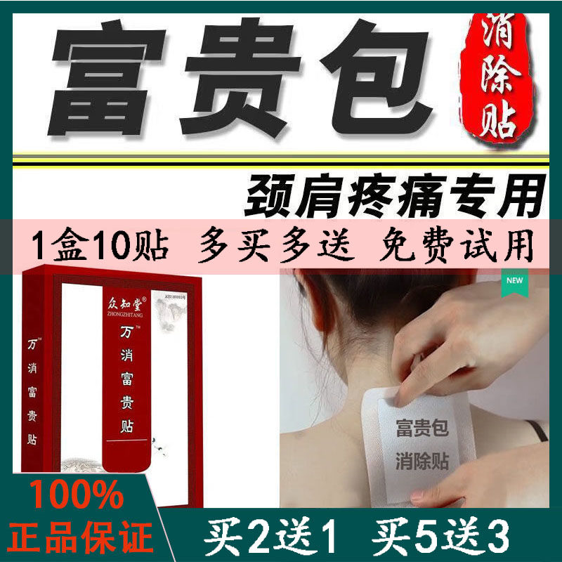 众知堂富贵贴免费试用送运费险