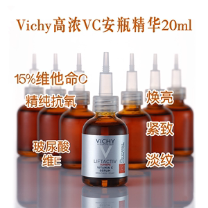 法国Vichy薇姿LIFTACTIV高浓VC抗氧化修护安瓶精华20ml